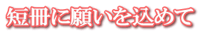 短冊に願いを込めて